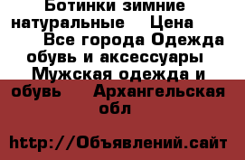 Ботинки зимние, натуральные  › Цена ­ 4 500 - Все города Одежда, обувь и аксессуары » Мужская одежда и обувь   . Архангельская обл.